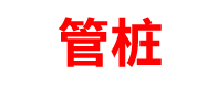 重庆管桩厂家